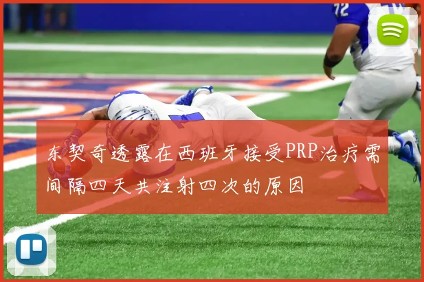 东契奇透露在西班牙接受PRP治疗需间隔四天共注射四次的原因