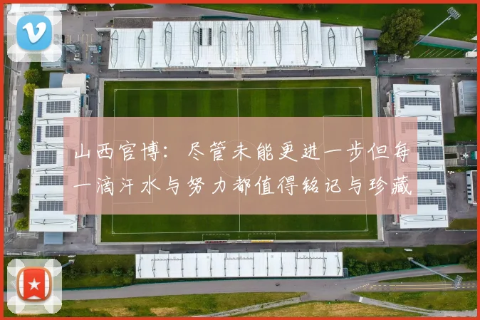山西官博：尽管未能更进一步但每一滴汗水与努力都值得铭记与珍藏