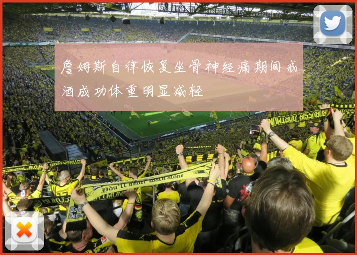 詹姆斯自律恢复坐骨神经痛期间戒酒成功体重明显减轻