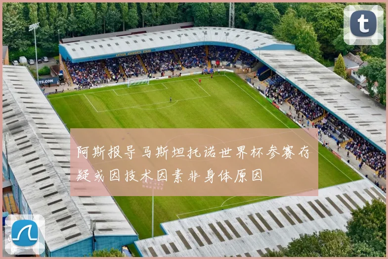 阿斯报导马斯坦托诺世界杯参赛存疑或因技术因素非身体原因