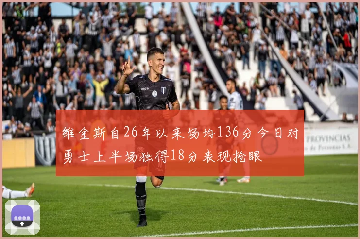 维金斯自26年以来场均136分今日对勇士上半场独得18分表现抢眼